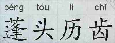 蓬头历齿的拼音