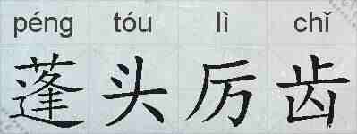 蓬头厉齿的拼音