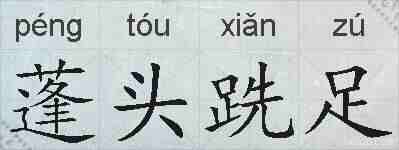 蓬头跣足的拼音