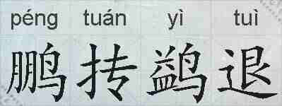 鹏抟鹢退的拼音