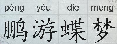 鹏游蝶梦的拼音