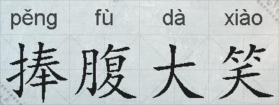 捧腹大笑的拼音