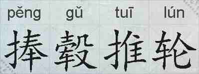 捧毂推轮的拼音