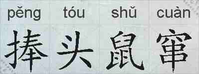 捧头鼠窜的拼音