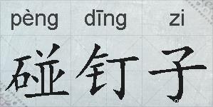 碰钉子的拼音