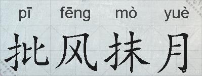 批风抹月的拼音