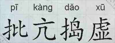 批亢捣虚的拼音