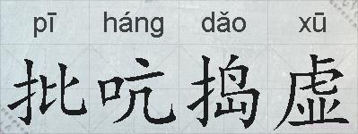 批吭捣虚的拼音
