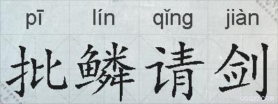 批鳞请剑的拼音