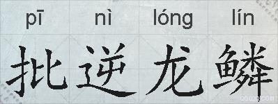 批逆龙鳞的拼音