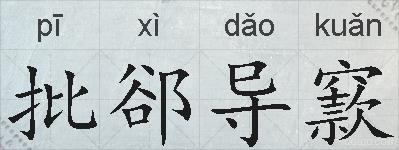 批郤导窾的拼音