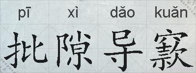 批隙导窾的拼音
