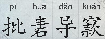 批砉导窾的拼音