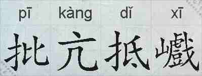 批亢抵巇的拼音