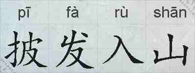 披发入山的拼音