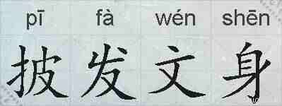 披发文身的拼音