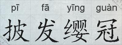 披发缨冠的拼音