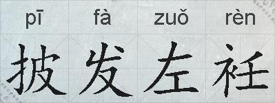 披发左衽的拼音