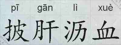 披肝沥血的拼音