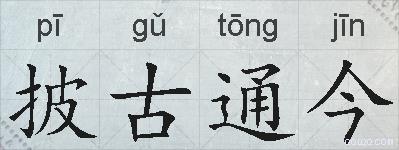 披古通今的拼音
