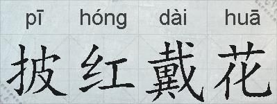 披红戴花的拼音