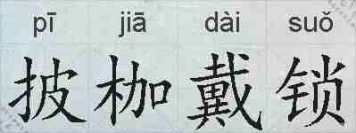 披枷戴锁的拼音