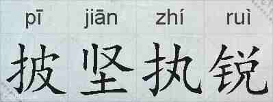 披坚执锐的拼音