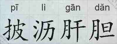 披沥肝胆的拼音