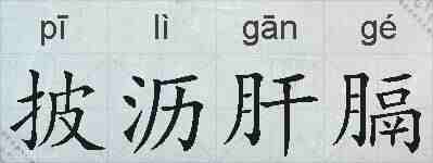 披沥肝膈的拼音