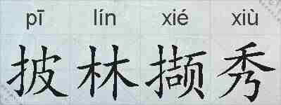 披林撷秀的拼音