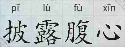 披露腹心的拼音