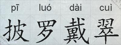披罗戴翠的拼音