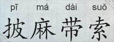 披麻带索的拼音