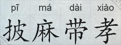 披麻带孝的拼音