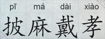 披麻戴孝的拼音