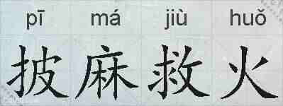 披麻救火的拼音