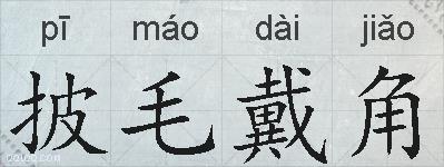 披毛戴角的拼音