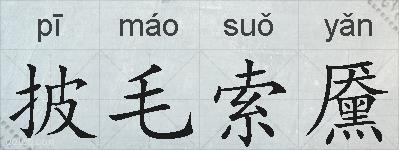 披毛索黡的拼音
