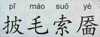 披毛索靥的拼音