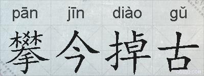 攀今掉古的拼音