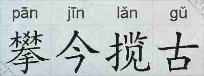 攀今揽古的拼音