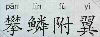 攀鳞附翼的拼音