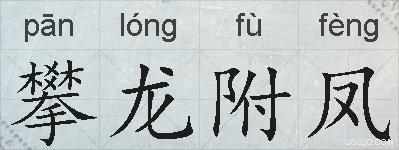 攀龙附凤的拼音