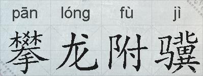 攀龙附骥的拼音