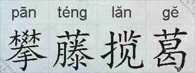 攀藤揽葛的拼音