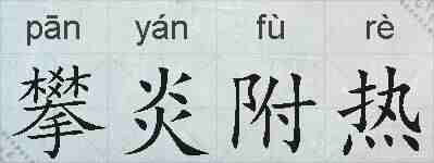 攀炎附热的拼音