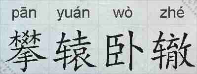攀辕卧辙的拼音