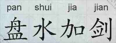 盘水加剑的拼音