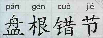 盘根错节的拼音