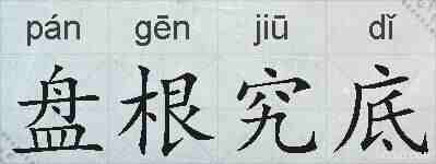 盘根究底的拼音